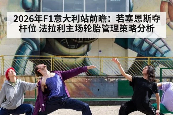 2026年F1意大利站前瞻:若塞恩斯夺杆位 法拉利主场轮胎管理策略分析