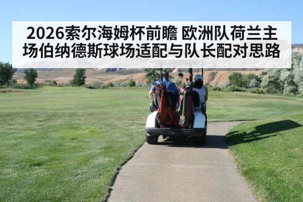 2026索尔海姆杯前瞻 欧洲队荷兰主场伯纳德斯球场适配与队长配对思路